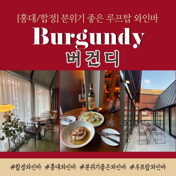 [홍대술집] 합정와인바 버건디 burgundy :  분위기좋은루프탑 와인바 추천