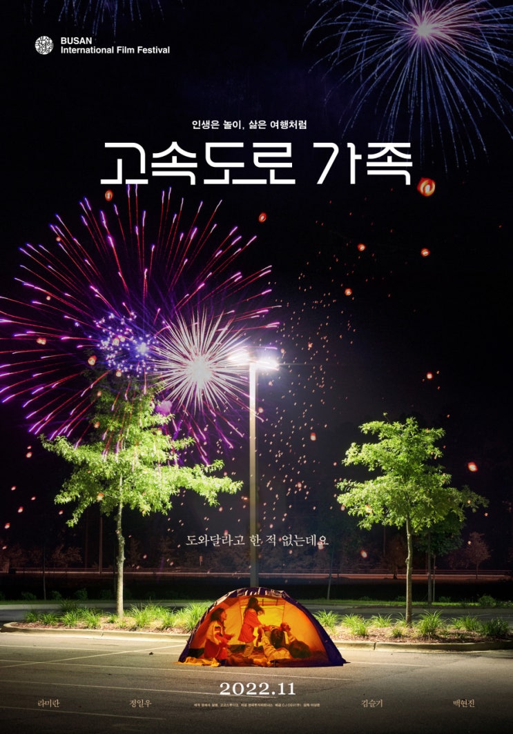  고속도로 가족(2022) - 마냥 흐뭇하게 바라볼 수 없는, 고통스러운 가족 드라마
