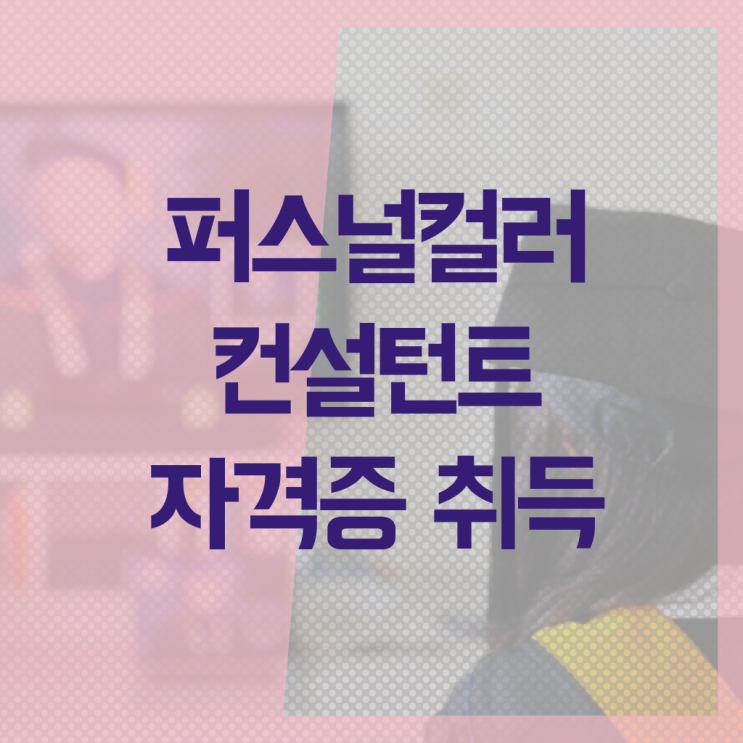  퍼스널컬러 컨설턴트 1급 자격증 시험 A부터 Z까지 ?