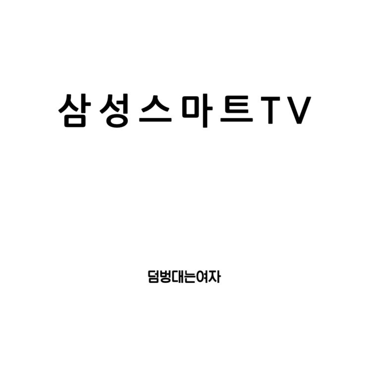  삼성 스마트티비 리모컨 조작법과 TV, 스마트폰 미러링, 블루투스 연결 방법