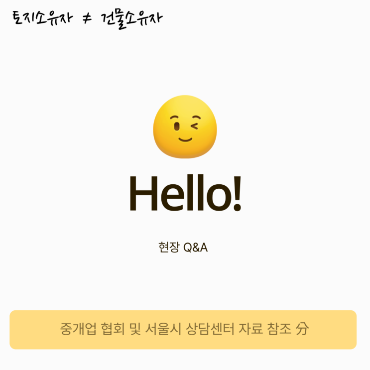 토지소유주와 건물소유주가 다를 경우 토지소유주와 건물소유주가 다를 경우
