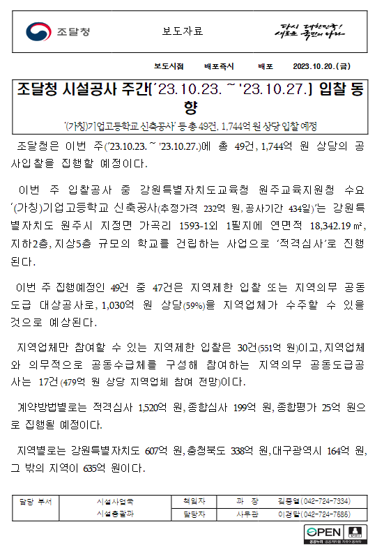 시설공사 주간(’23.10.23.~’23.10.27.) 입찰 동향 시설공사 주간(’23.10.23.~’23.10.27.) 입찰 동향