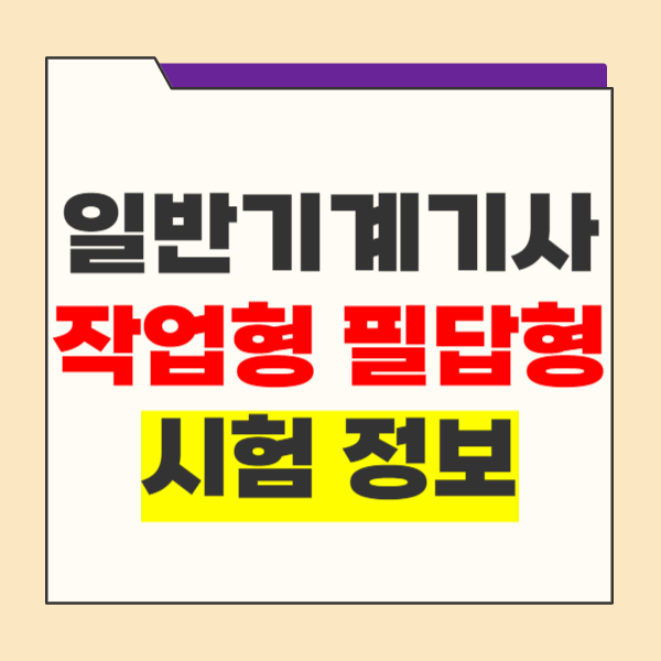 일반기계기사 작업형, 필답형 실기 시험 정보