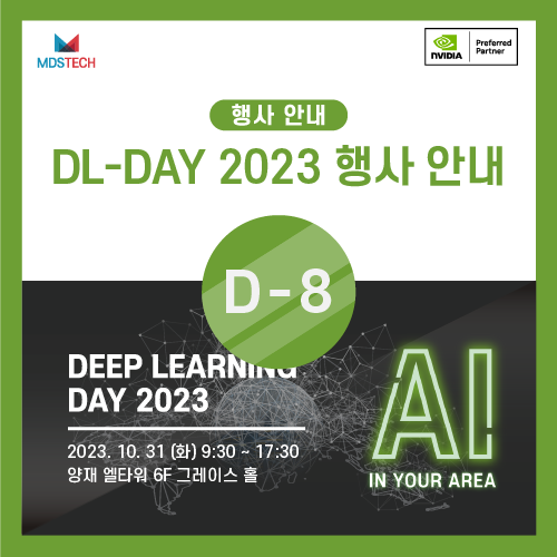 [AI 컨퍼런스] Deep Learning Day 2023 D-8
