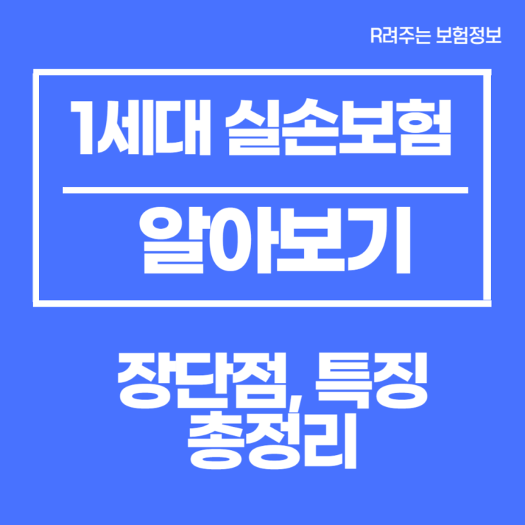  1세대 실손보험, 장단점, 특징,  총정리