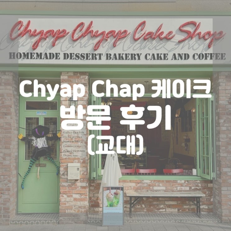  (교대) 내돈내산 특별하고 예쁜 디자인 케이크 챱챱케이크