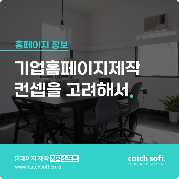  기업홈페이지제작 컨셉을 고려해서