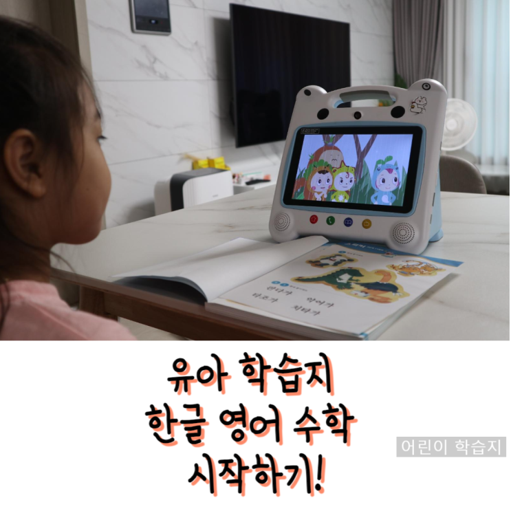  대구 동천동 도남동 유아 학습지 6세 7세 한글 초등학교 대비하기