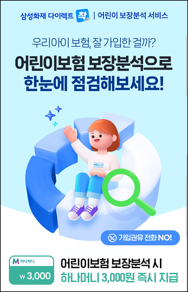 하나머니 x 삼성화재 어린이 보험분석(하나머니 3,000p)즉시,대상제한 하나머니 x 삼성화재 어린이 보험분석(하나머니 3,000p)즉시,대상제한
