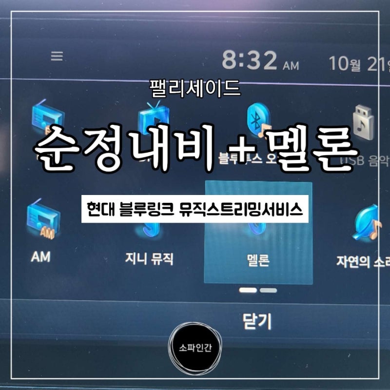 팰리세이드 순정 내비게이션 멜론앱(지니) 직접 연동 방법-블루링크 뮤직스트리밍서비스