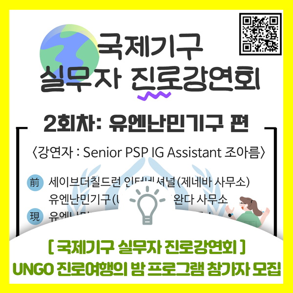  국제기구 실무자 진로강연회, 2회차 유엔난민기구 편, UNGO 진로여행의 밤 프로그램 참가자 모집
