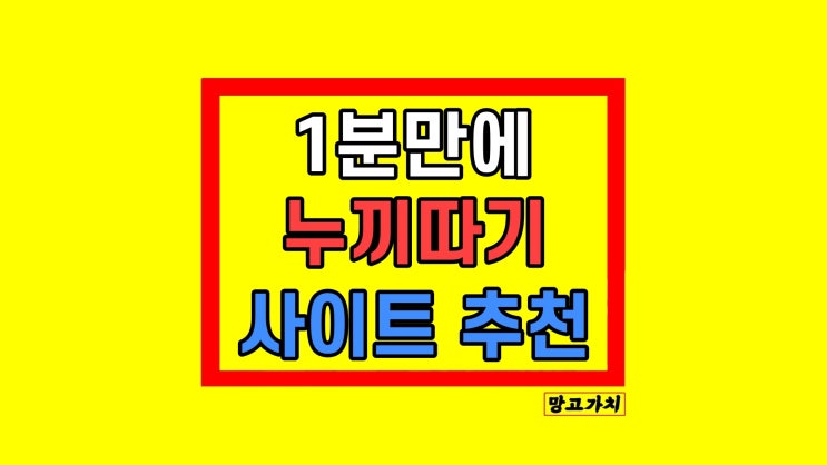 초보자 쉬운 무료 누끼따기 사이트 추천 사용방법 removebg