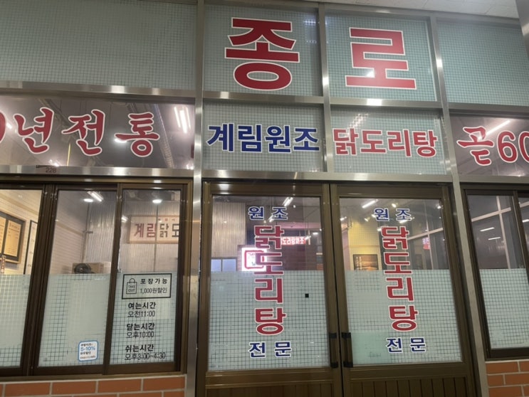  가산디지털단지 맛집-종로계림닭도리탕원조