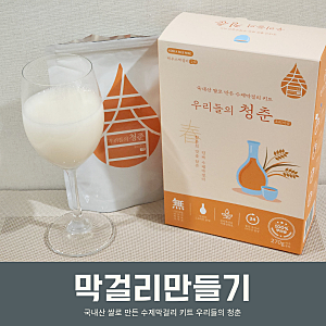 집에서 막걸리 만들기 수제막걸리키트 우리들의청춘 오리지널