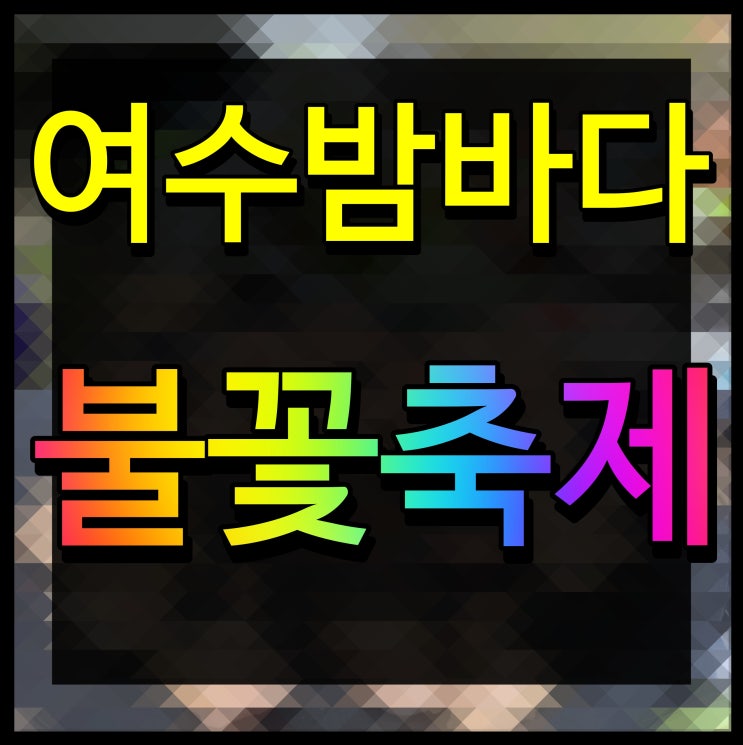  여수밤바다 불꽃축제 가을 밤하늘 빛의 향연을 감상하자