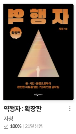  역행자 2회독을 마쳤다. 기대된다.