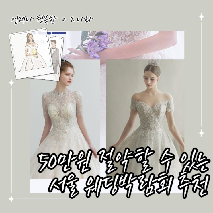  최소 50만원 절약하는 서울 웨딩박람회 추천+10월11월 일정공유후기
