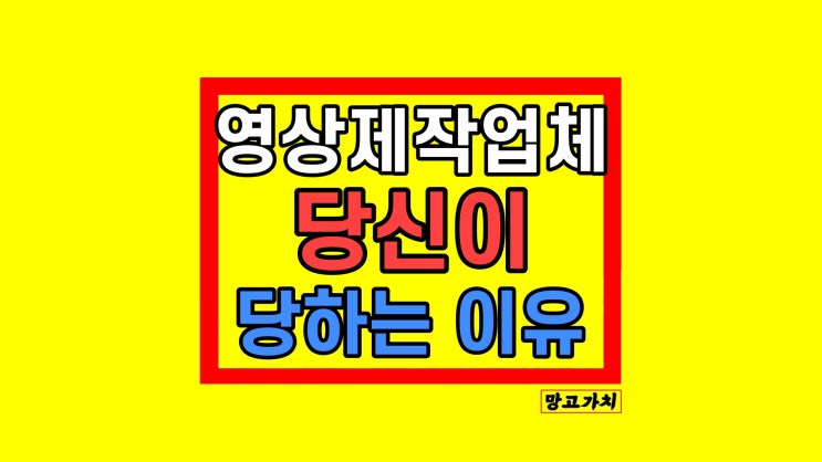 홍보 영상제작업체 피해 당한분들 많습니다.. 제발 꼭 보세요..