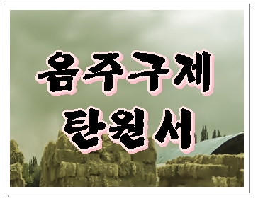  울산 음주운전 탄원서 행정사 사무소 작성과 제출에 대해
