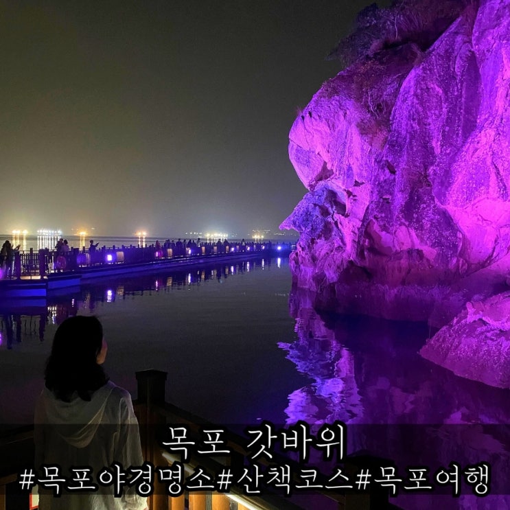  목포 야경 산책코스로 훌륭했던 갓바위