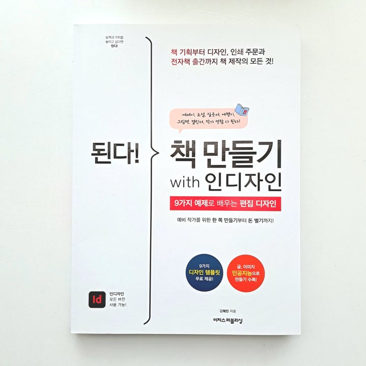  책 제작의 모든 것, 된다! 책 만들기 with 인디자인