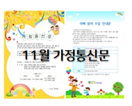  어린이집 11월 가정통신문 모음!