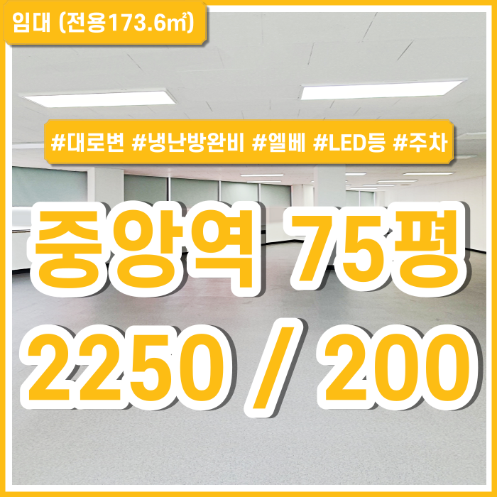  [임대] 부산중앙역오피스 대로변 좋은 위치에 시설완비된 깔끔한 중앙역사무실 엘리베이터 LED 주차 냉난방시설 블라인드완비