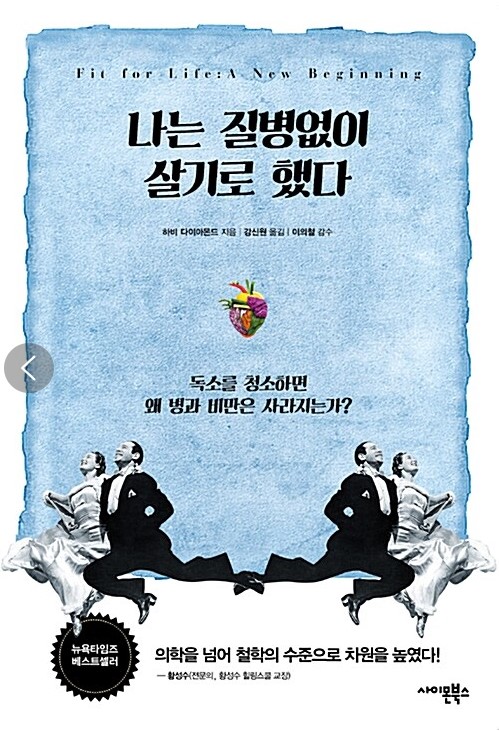  나는 질병없이 살기로 했다(하비 다이아몬드 지음)