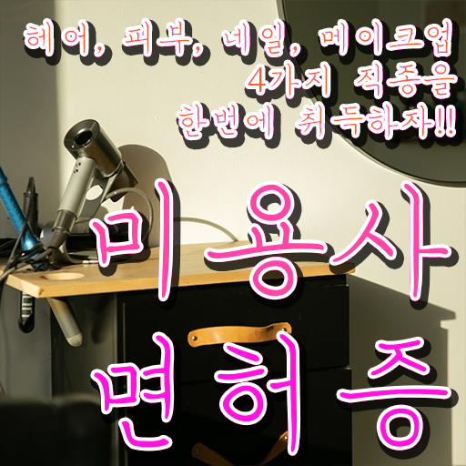  네일아트창업 미용종합면허증 학점은행제 전공변경 제한 없이 도전 가능 !!!