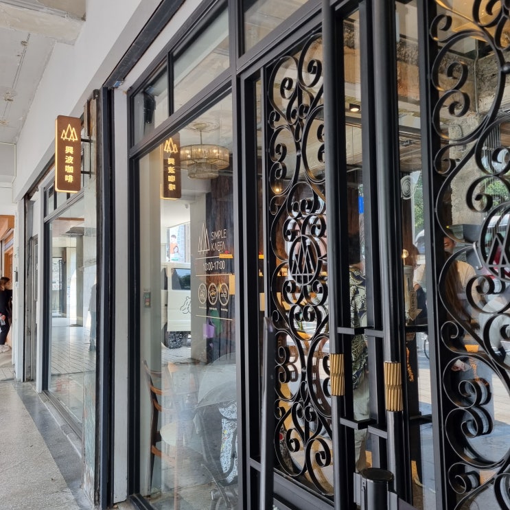 대만 카페 Simple Kaffa Flagship Store 심플카파 솔직리뷰