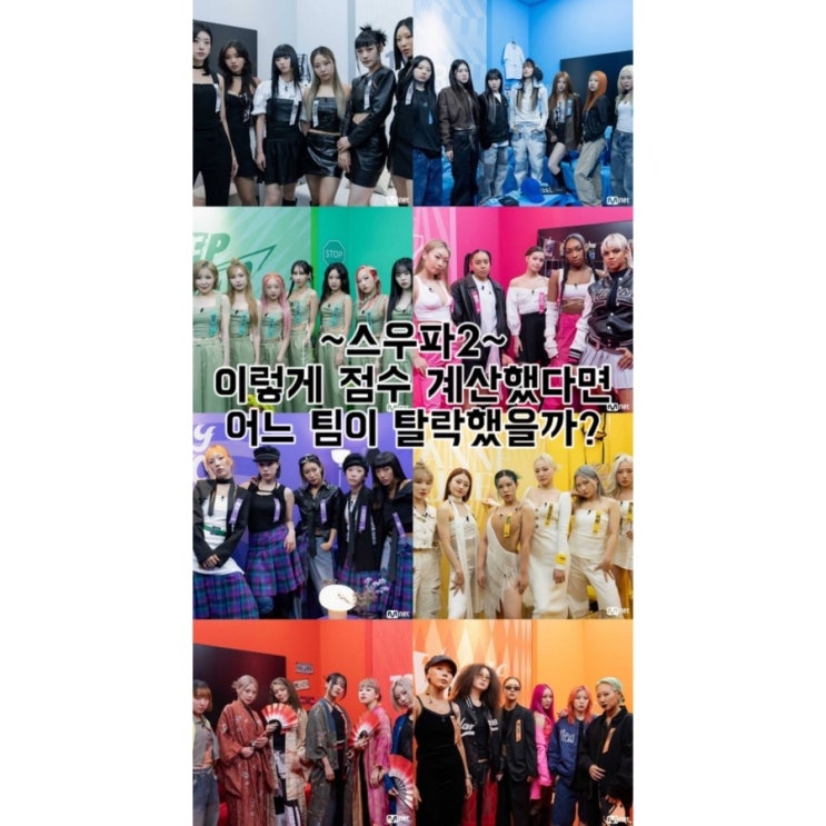  스우파2 이렇게 점수 계산했다면 어느 팀이 탈락했을까?