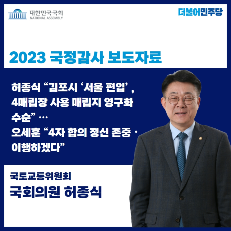 2023 <b>국정감사</b> 보도자료]... 수순”… <b>오세훈</b> “4자 합의 정신... 
