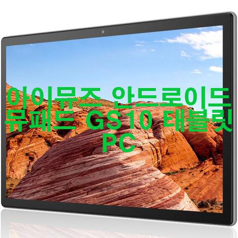  아이뮤즈 태블릿, 가성비의 끝판왕?