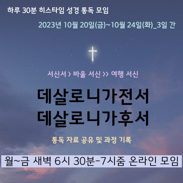  히스타임 성경 1독] 데살로니가전서&데살로니가후서(바울의 2차 전도 여행 서신들)