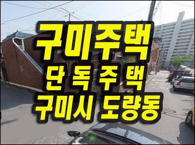  구미주택경매 도량동 단독주택 경매물건