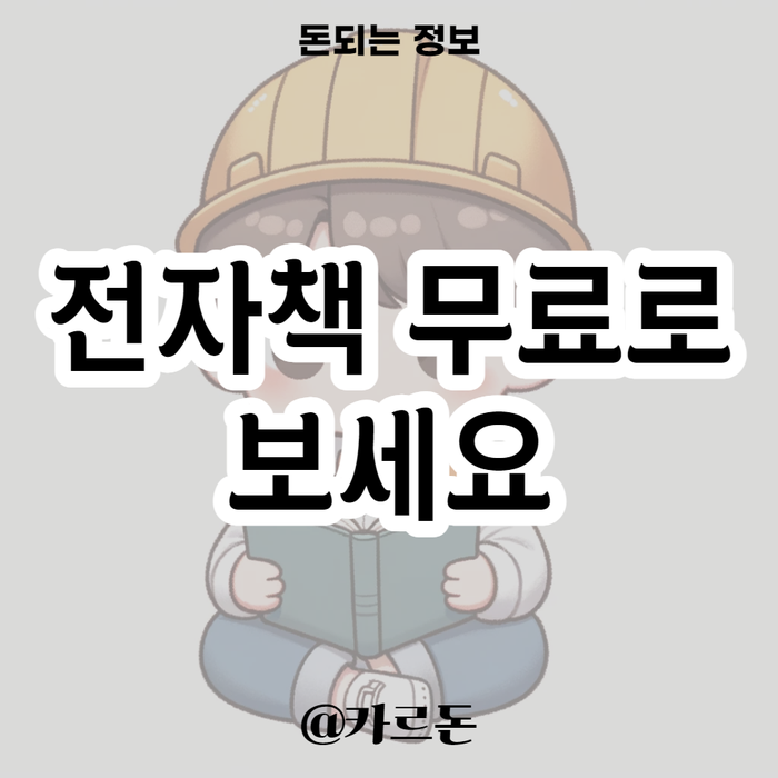  소상공인 지식배움터 전자도서관 - 전자책 오디오북 무료로 보는 법