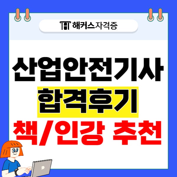  산업안전산업기사 단 번에 합격하는 책/인강 추천!