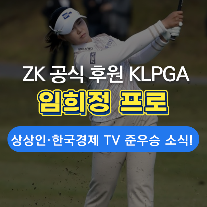  [ZK 소식] 지더블유캐드코리아 공식 후원 임희정 프로, 상상인·한국경제 TV 뛰어난 플레이의 준우승 소식!
