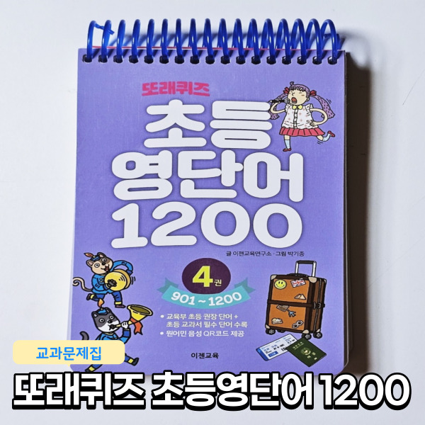  초등영단어  외우기는 이젠교육 또래퀴즈 초등 영단어1200