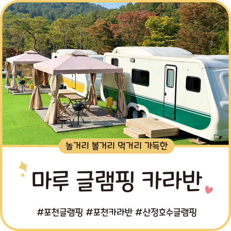 포천 산정호수 글램핑 [마루 글램핑 카라반] 억새꽃 축제ㅣ바베큐, 오로라 불멍에 취하다