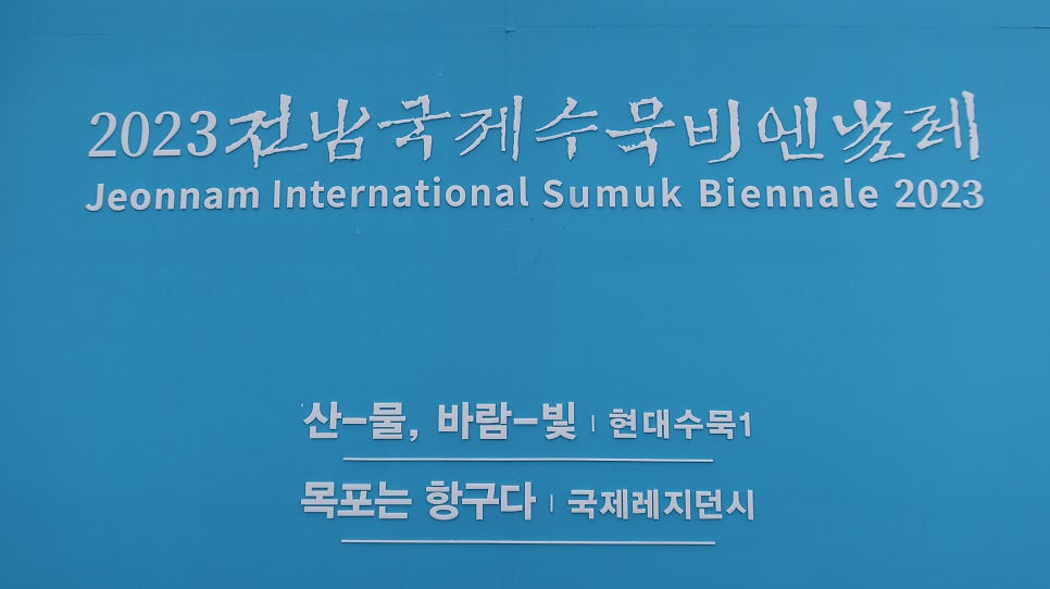 전남국제수묵비엔날레 1관 사진 2