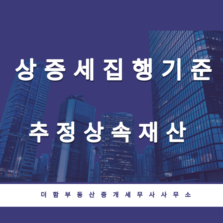  상속세 및 증여세 집행기준(추정상속재산)