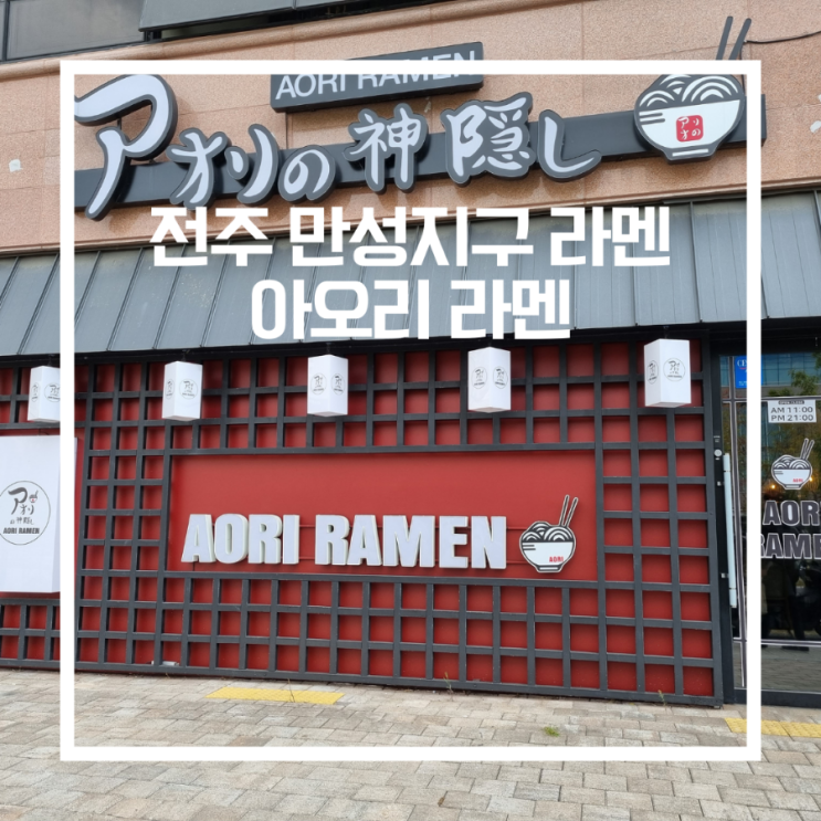  전주 만성지구 점심 라멘_아오리라멘 전주만성점(AORI RAMEN)전주법원근처식당