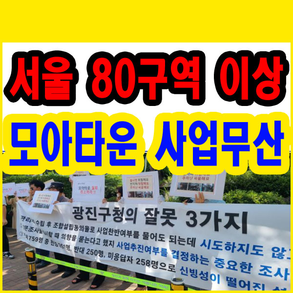  재개발 토지매매 서울 80곳 이상 무산 - 공유지분 도로, 과소 토지 현직 변호사 조언