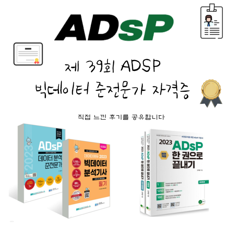  c️ 제 39회 ADSP 간단명료한 3일의 전사 후기 및 팁 c️