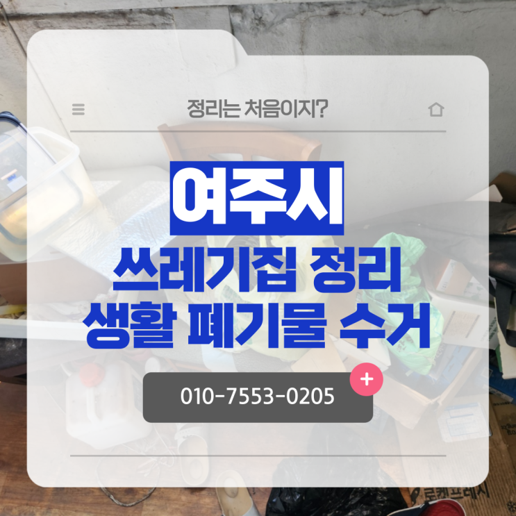  여주 폐기물 처리 업체 서랍장 옷장 생활 쓰레기 수거 현장