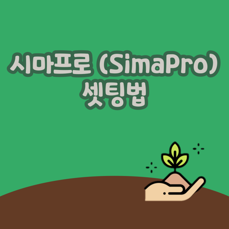 LCA (전과정평가)를 위한 SimaPro (시마프로) 세팅법