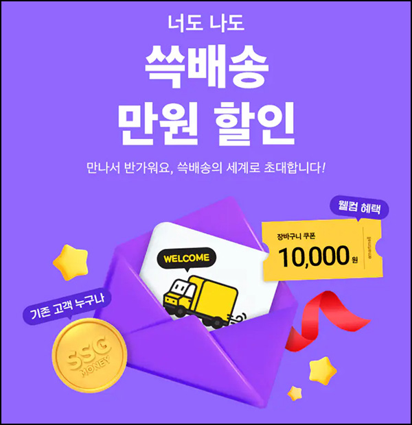 SSG 쓱배송 웰컴 1만원할인(2만이상)휴면 및 신규 ~10.31 SSG 쓱배송 웰컴 1만원할인(2만이상)휴면 및 신규 ~10.31