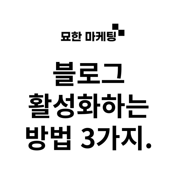 블로그 활성화하는 방법 3가지.