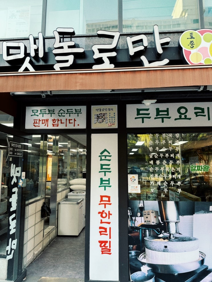  양천향교역 맷돌로만 순두부전문점